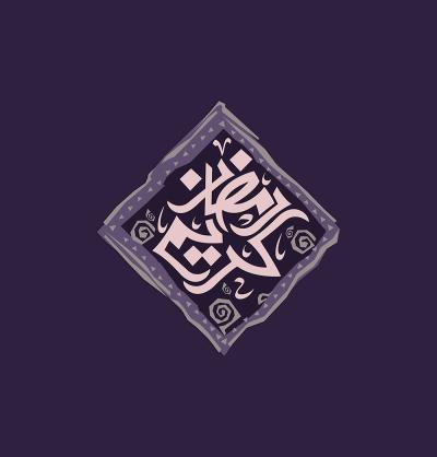 رمضان كريم