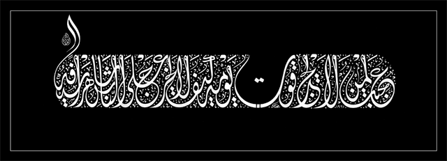 عجبت لمن لايجد قوت يومه كيف لايخرج على الناس شاهراً سيفه