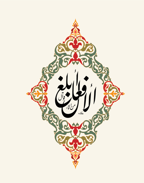 الأفعال أبلغ من الأقوال